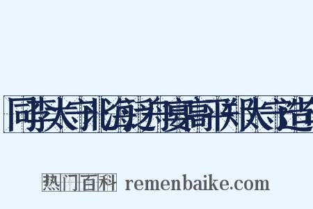 同李太守北海泛舟宴高平郑太守造句是什么意思的图片